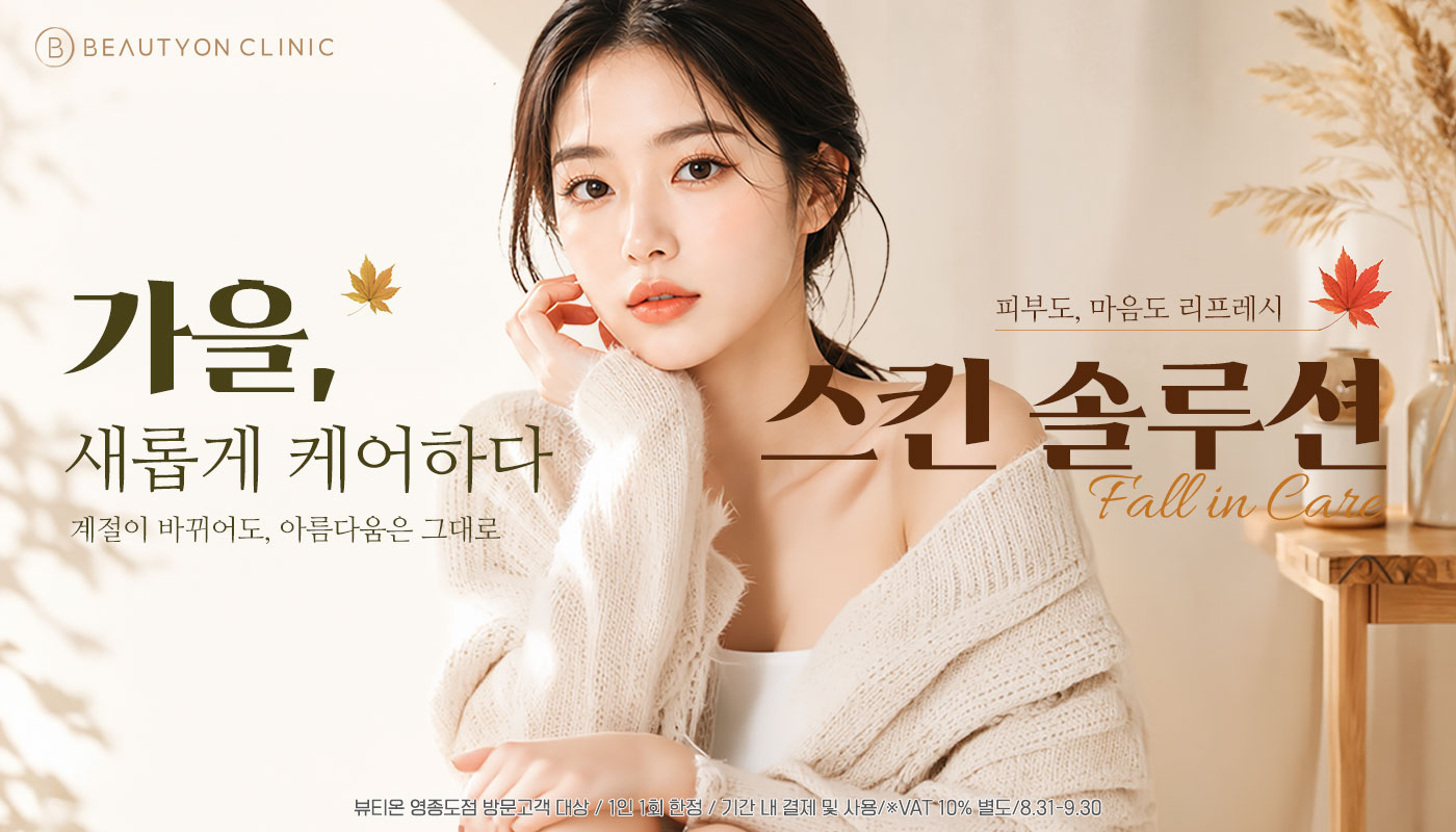 뷰티온의원 영종도점 :: 🍂 가을 스킨 솔루션 🍂