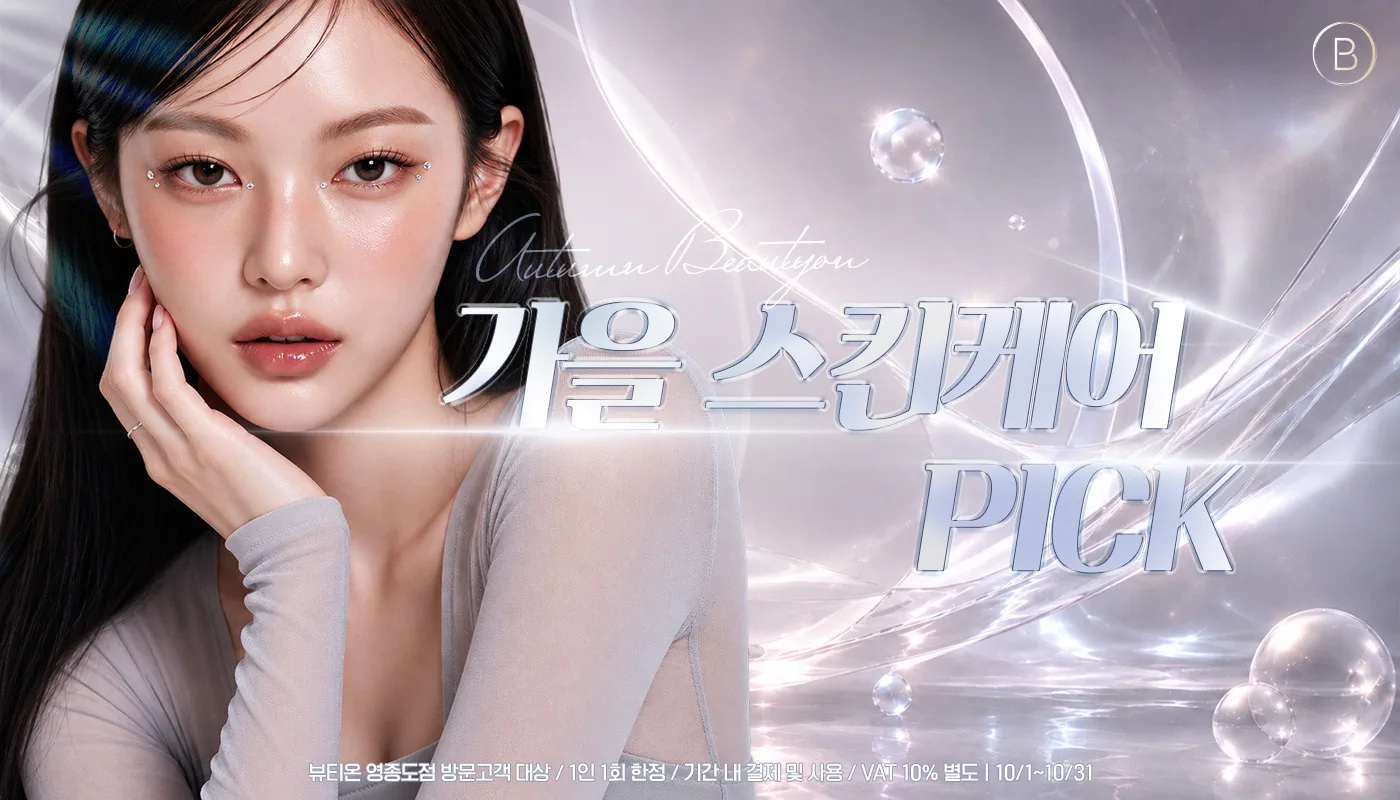 뷰티온의원 영종도점 :: 🍂가을 스킨케어 PICK🍂