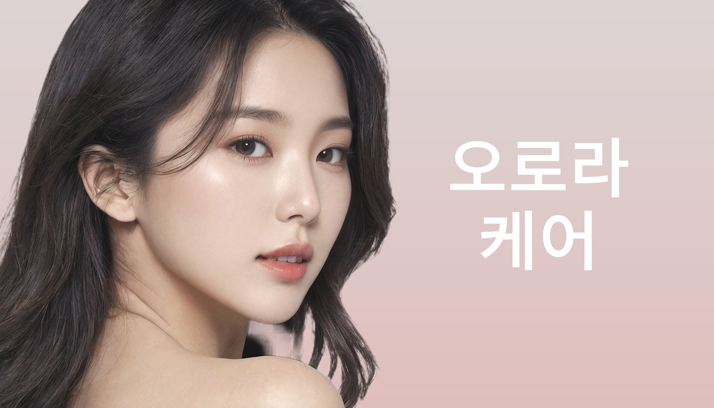 뷰티온의원 영종도점 :: 스페셜 오로라관리