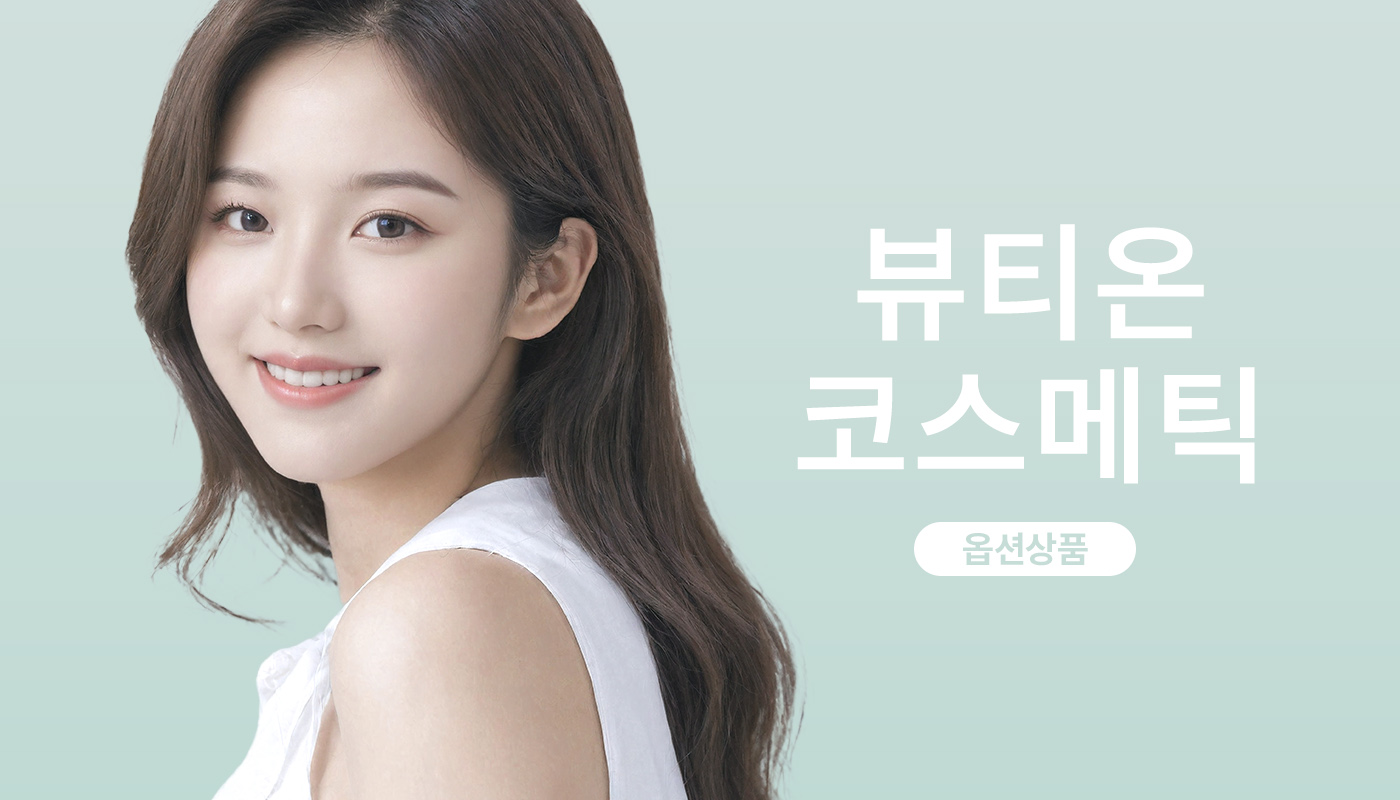뷰티온의원 영종도점 :: [옵션]뷰티온 코스메틱 