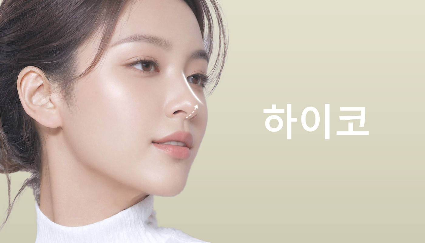 뷰티온의원 영종도점 :: 하이코 (high nose lift)
