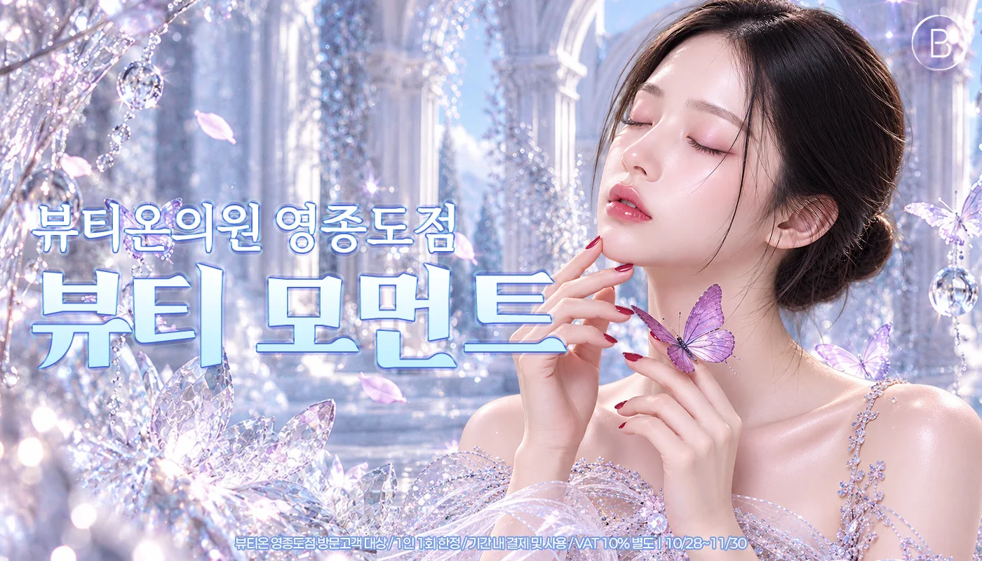 뷰티온의원 영종도점 :: 💠뷰티 모먼트💠