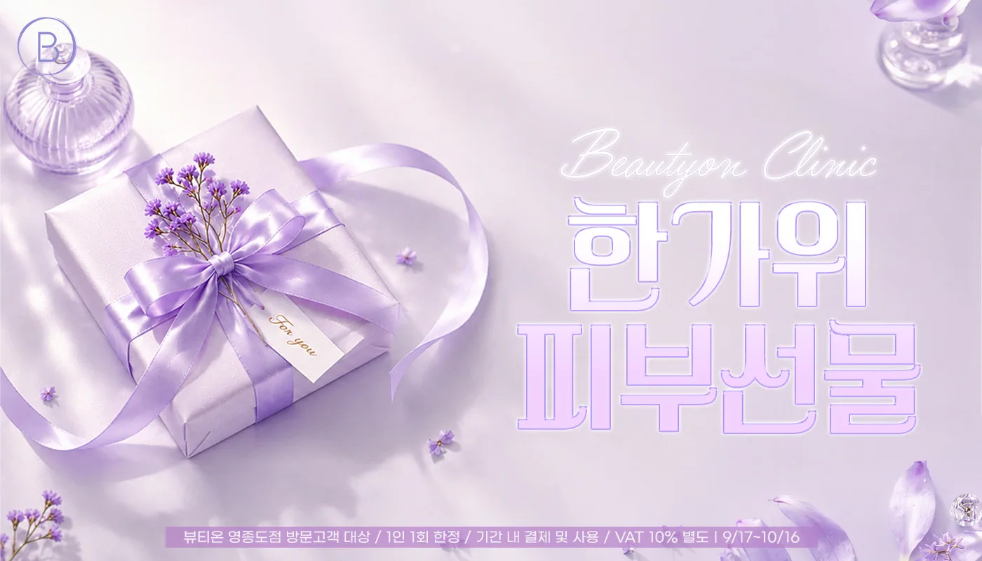 뷰티온의원 영종도점 :: 🧧한가위 피부선물🧧