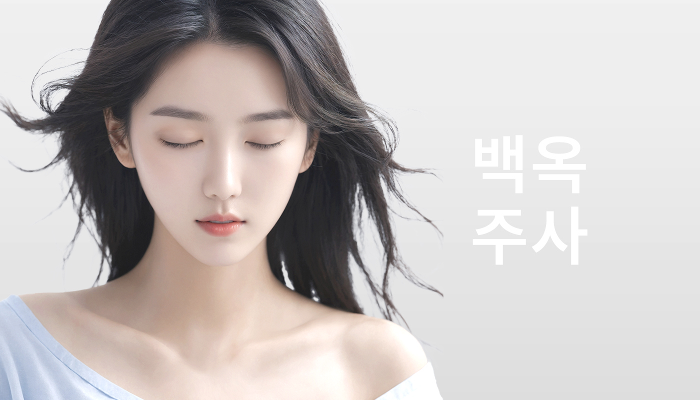 뷰티온의원 영종도점 :: 백옥주사  (Skin Brightening Injection)