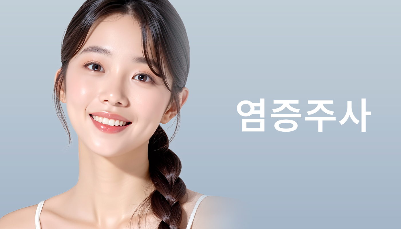 뷰티온의원 영종도점 :: 염증주사