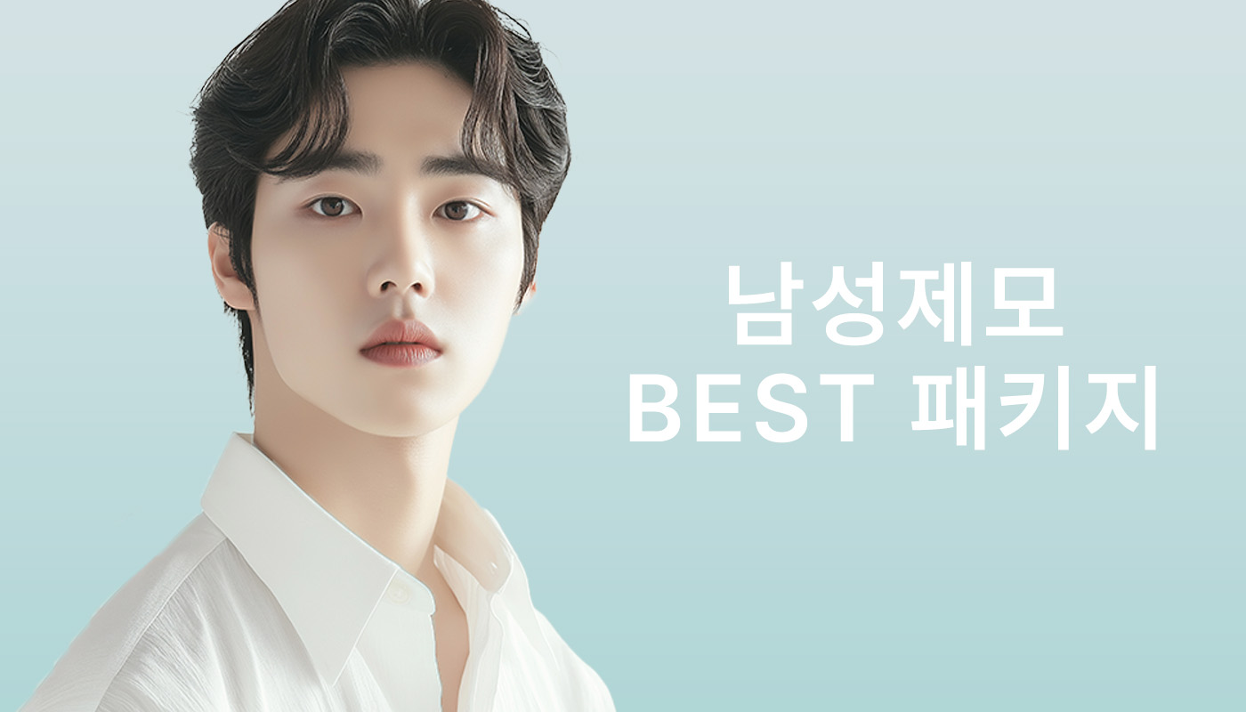 뷰티온의원 영종도점 :: 📌남성제모 BEST 패키지
