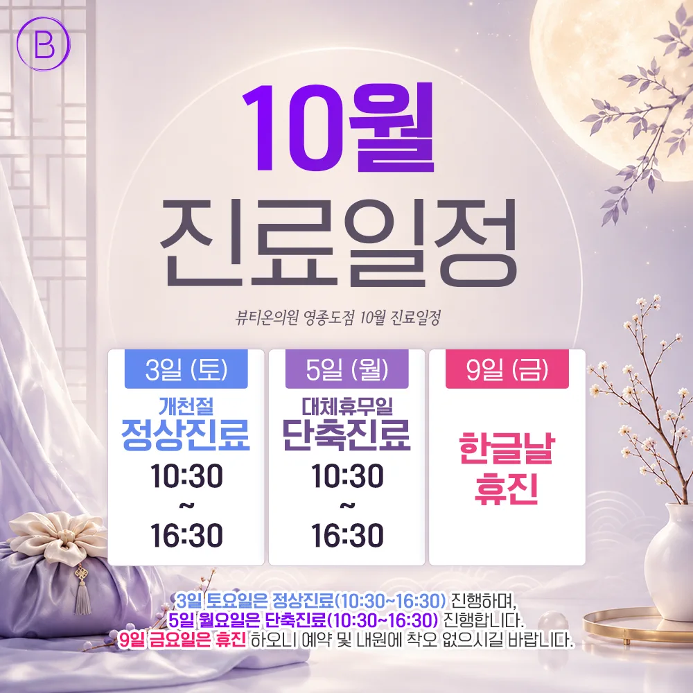 10월 휴진일정