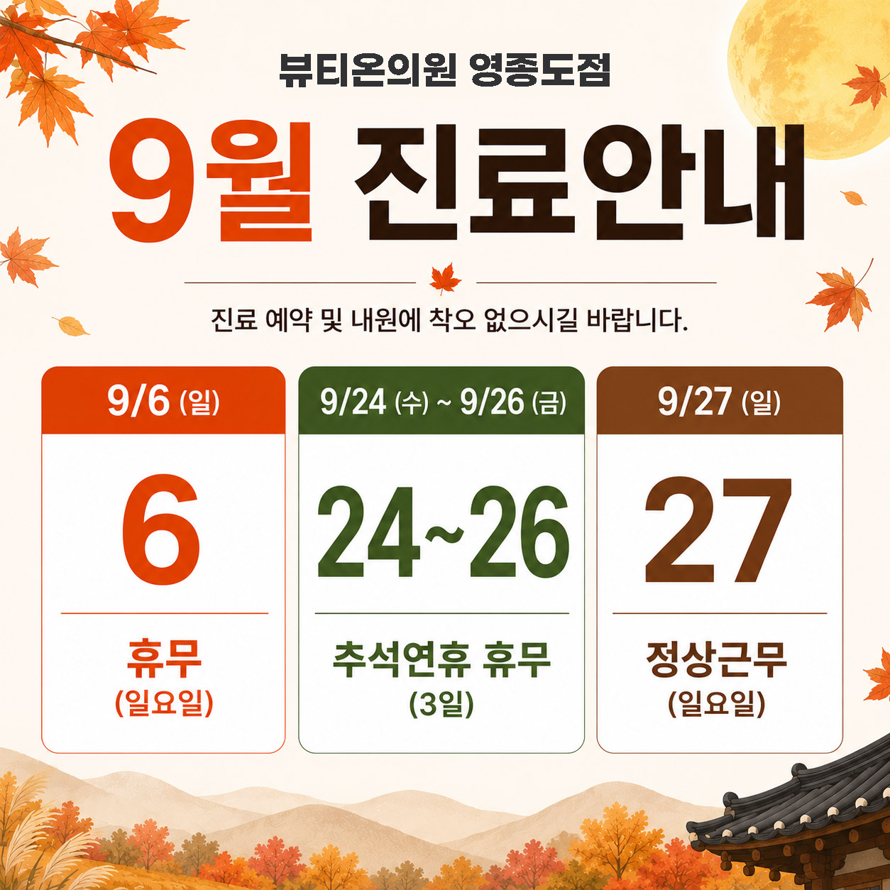 9월 휴진일정