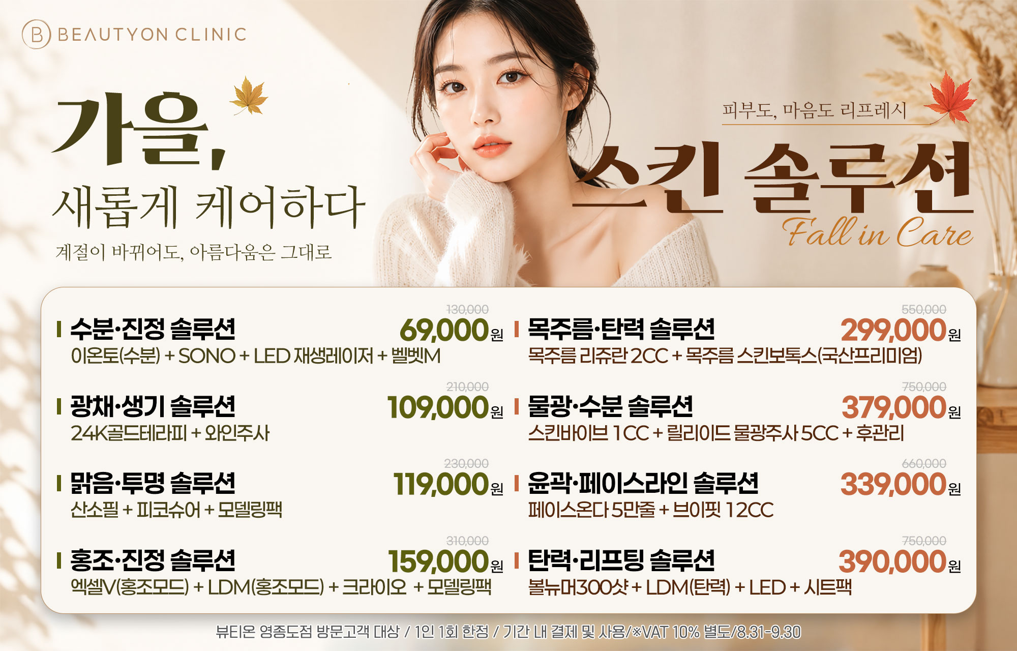 🍂 가을 스킨 솔루션 🍂 (8.31부터)