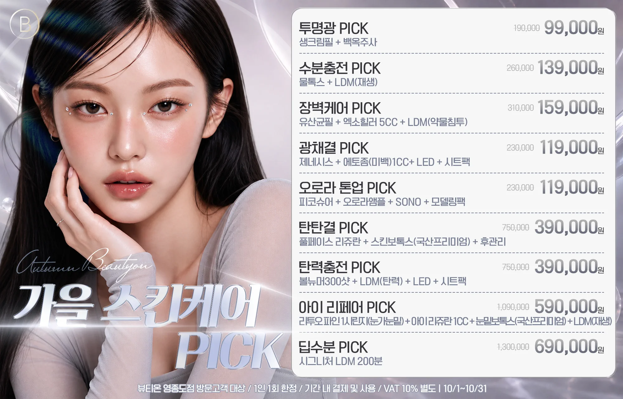 🍂가을 스킨케어 PICK🍂 (10.1 부터)