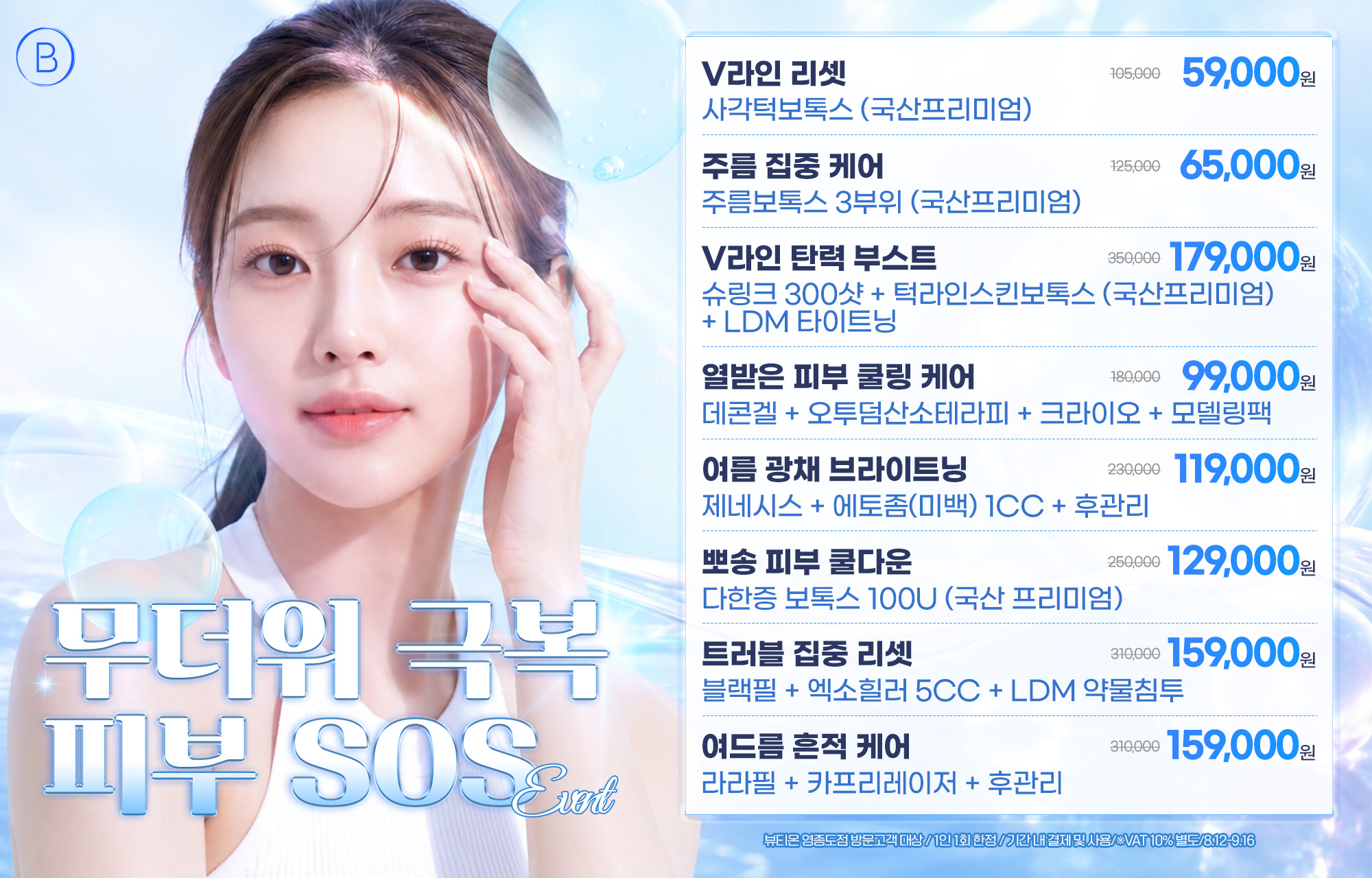 무더위 극복 피부 SOS EVENT (8.12 부터)
