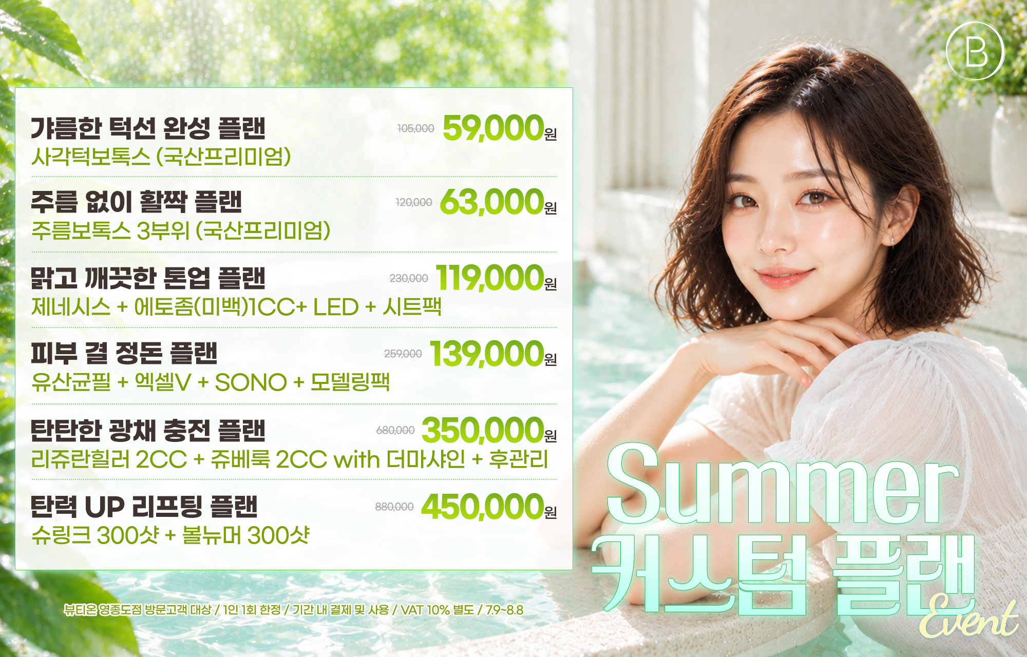 Summer 커스텀 플랜 (7.9~8.8)