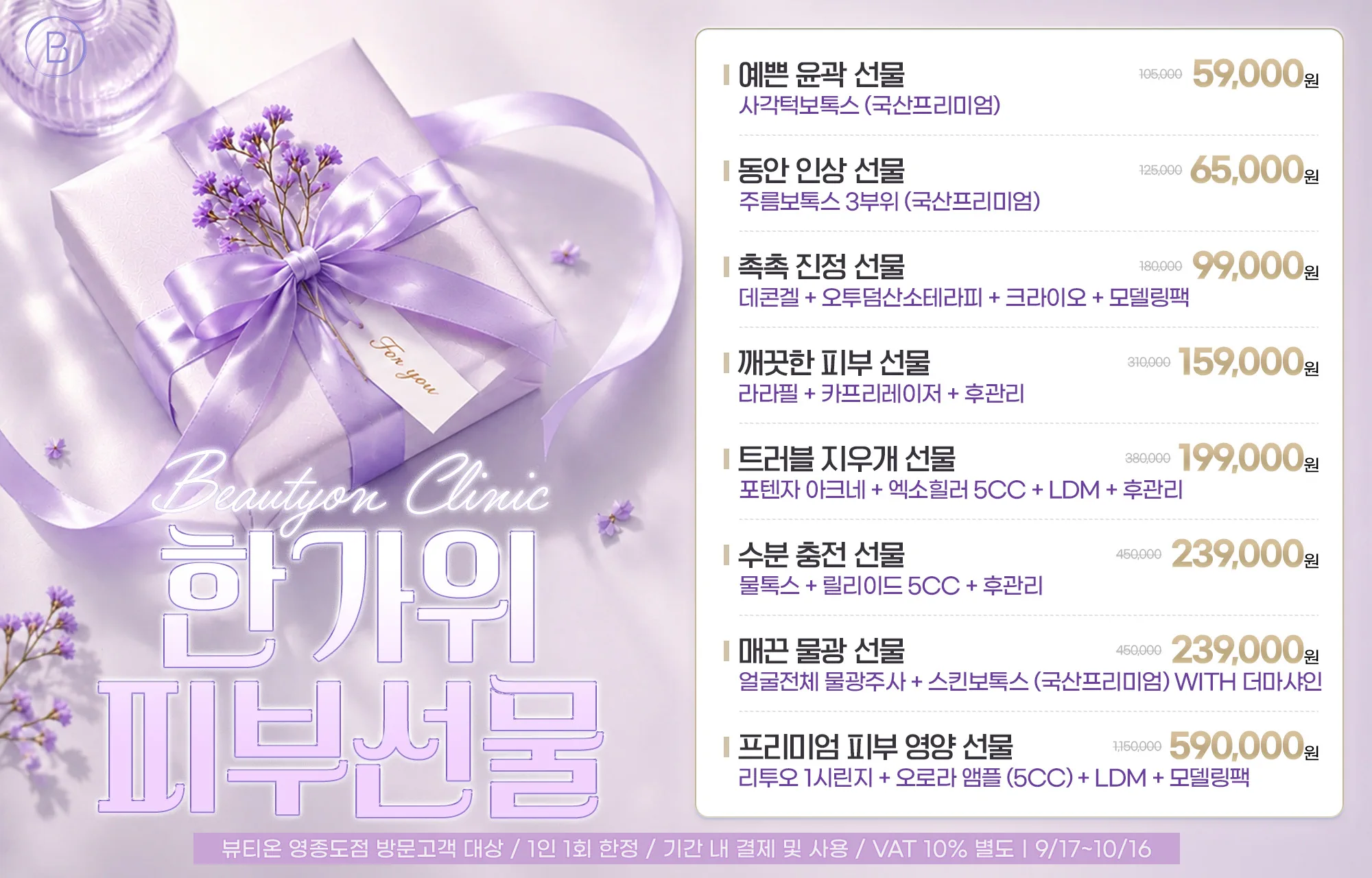 한가위 피부선물 EVENT