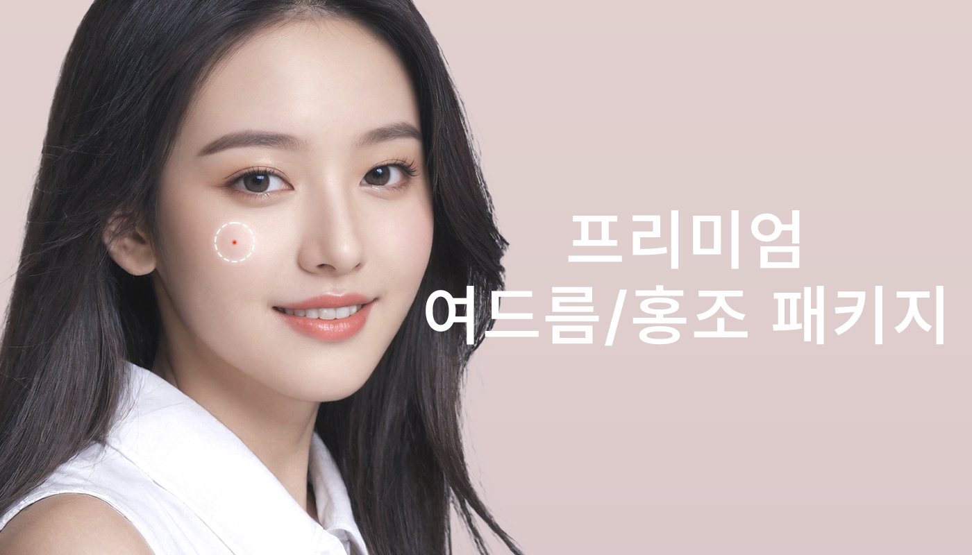 뷰티온의원 영종도점 :: 📌프리미엄 여드름/홍조 패키지