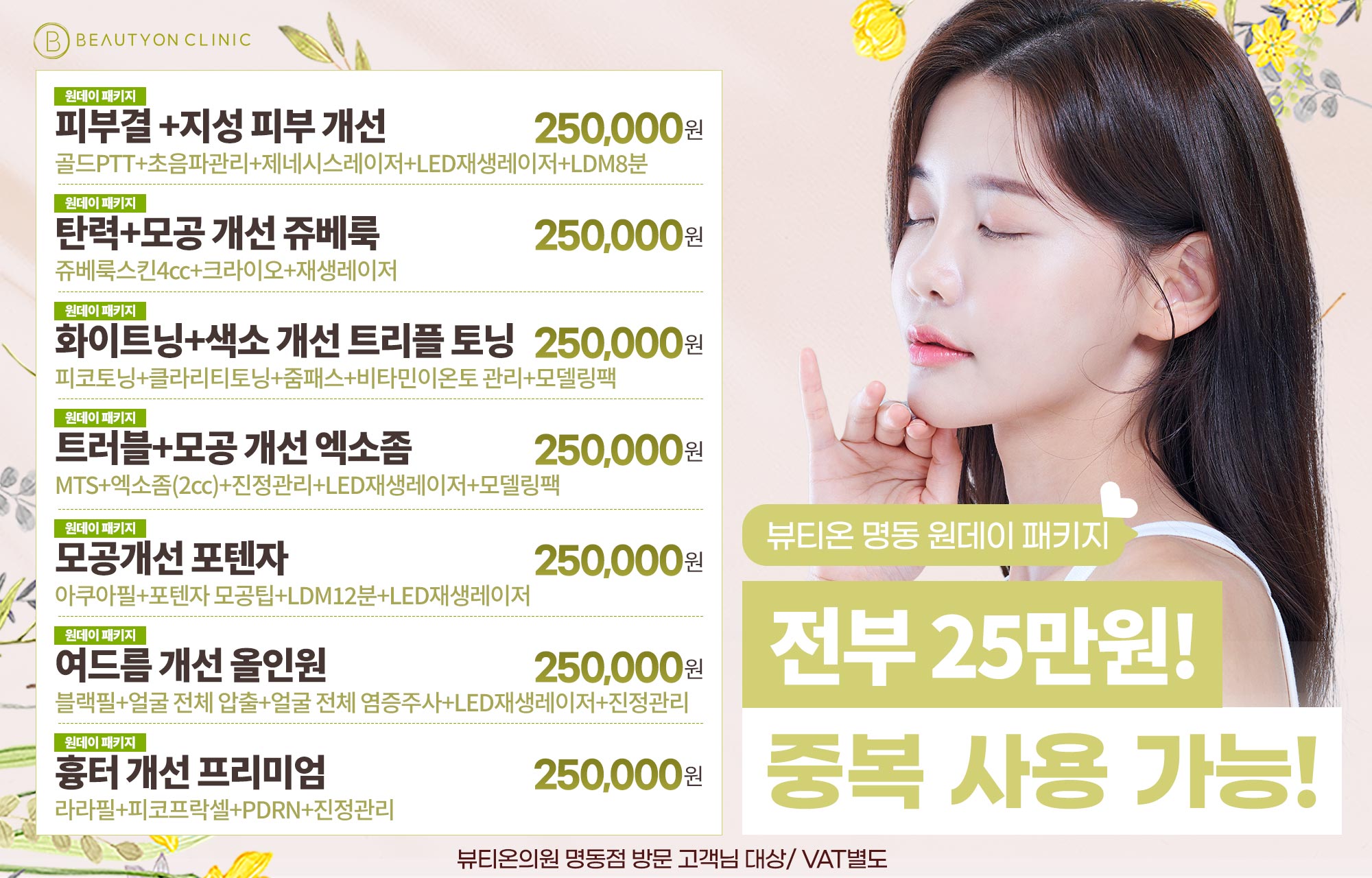 원데이 25만원 이벤트✨