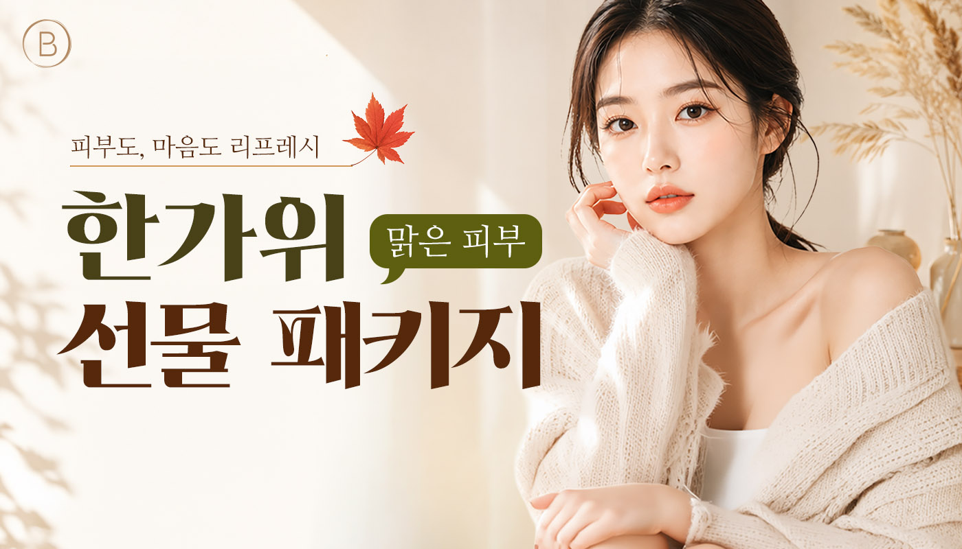 뷰티온의원 안동점 :: 🌕 한가위 맑은 피부 선물 패키지