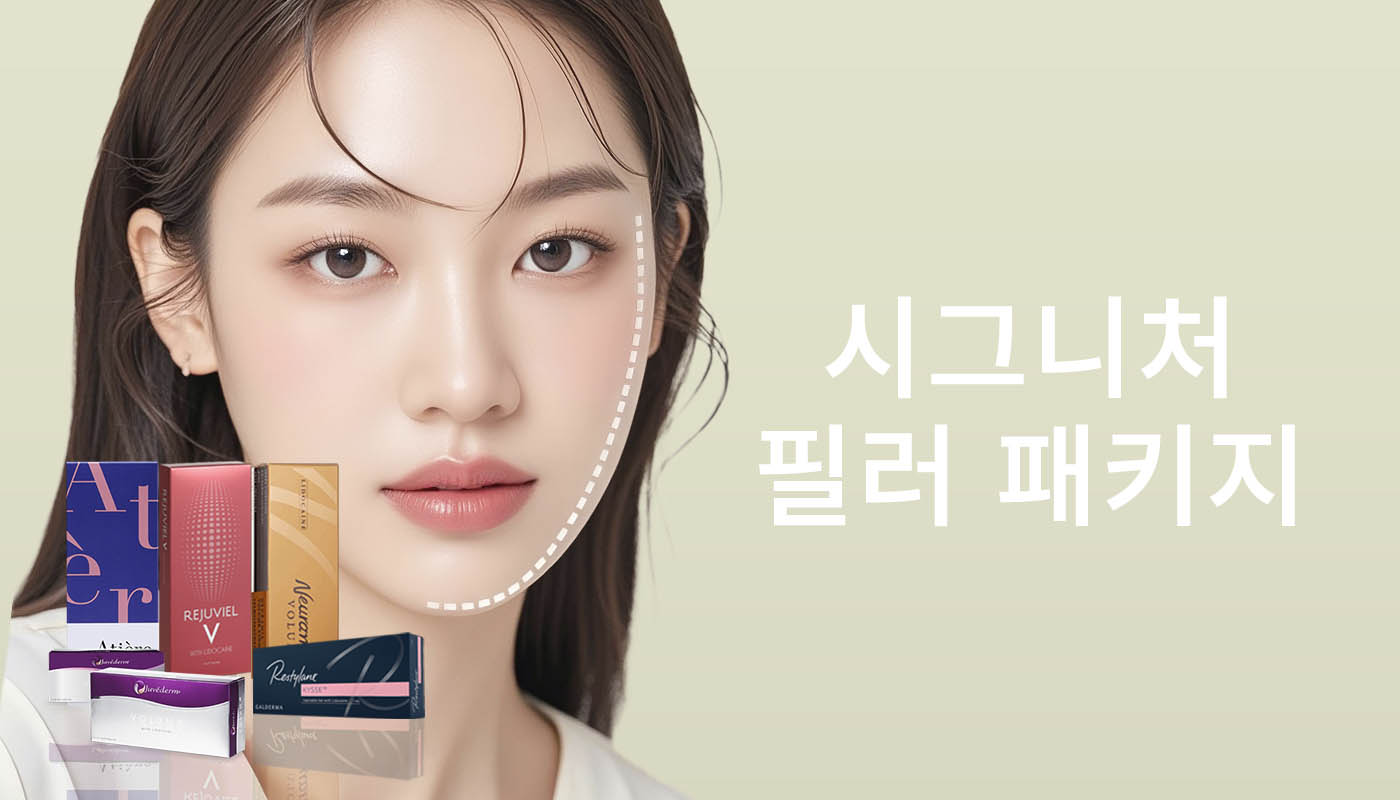 뷰티온의원 안동점 :: 📌시그니처 필러 패키지