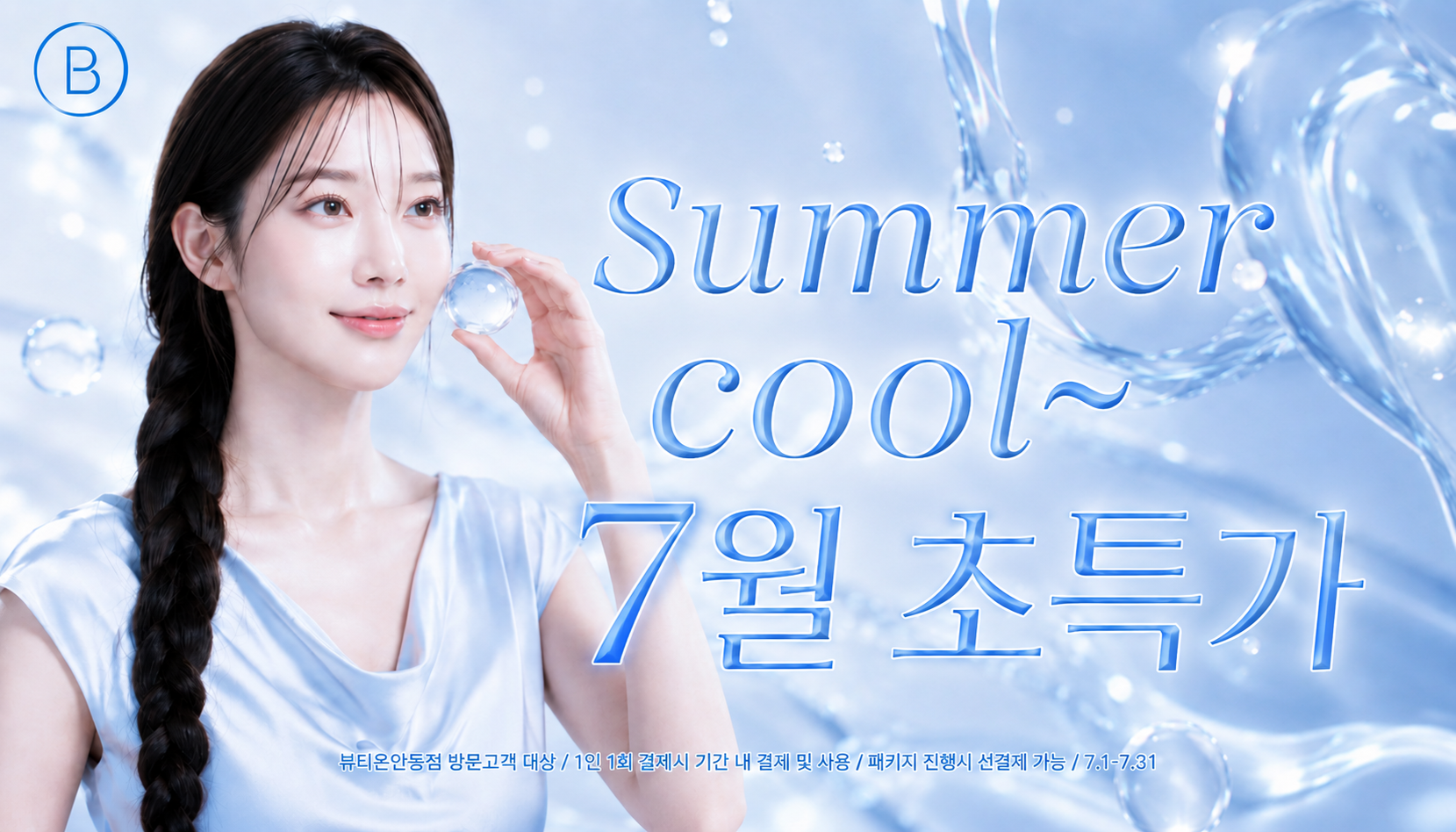 뷰티온의원 안동점 :: [7월]Summer cool~한 초특가💦