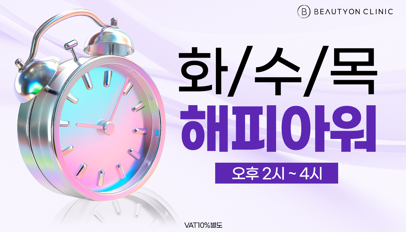 뷰티온의원 안동점 :: ⏰9월 [화/수/목] 해피 아워(14:00~16:00)⏰