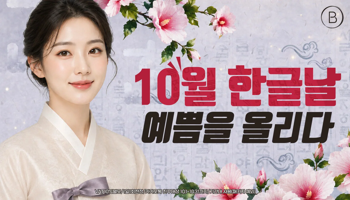 뷰티온의원 안동점 :: ✨10월 한글날 ,예쁨을 올리다