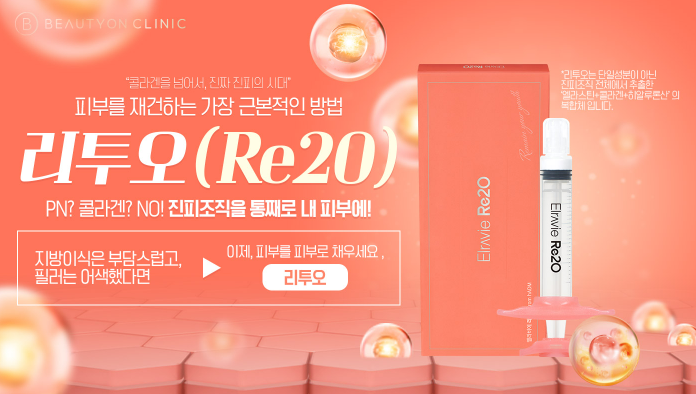뷰티온의원 안동점 ::  💫"하이엔드 스킨부스터" 리투오런칭🧬