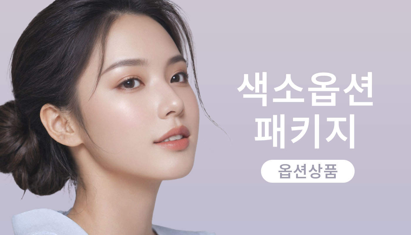 뷰티온의원 안동점 :: [옵션]뷰티온 색소옵션 패키지