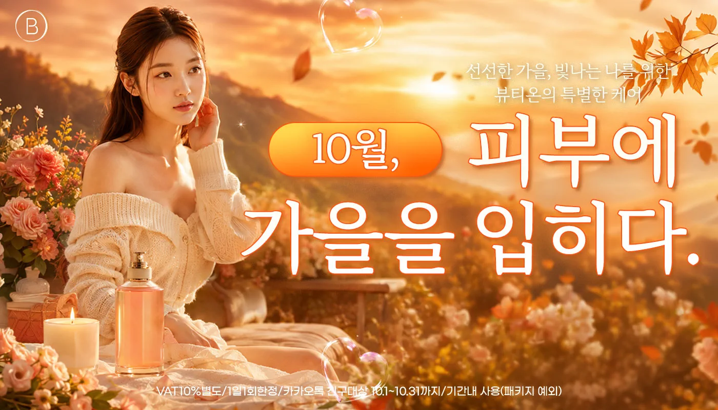 뷰티온의원 안동점 :: 🍂10월,피부에 가을을 입히다.