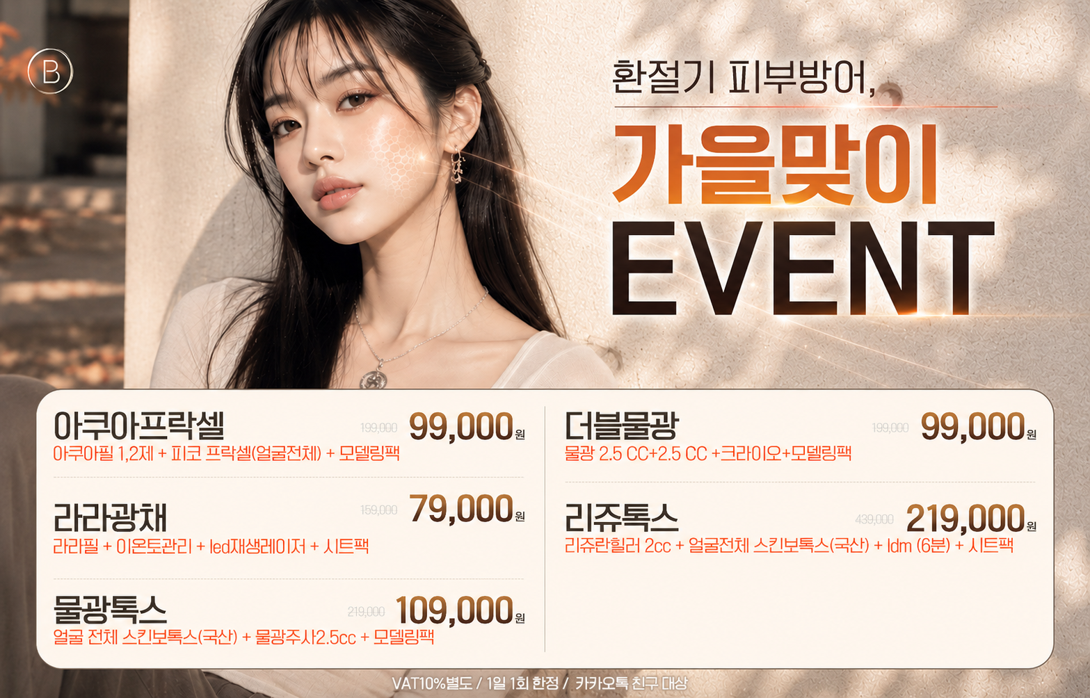 🍁환절기 피부방어, 가을맞이 EVENT🍁