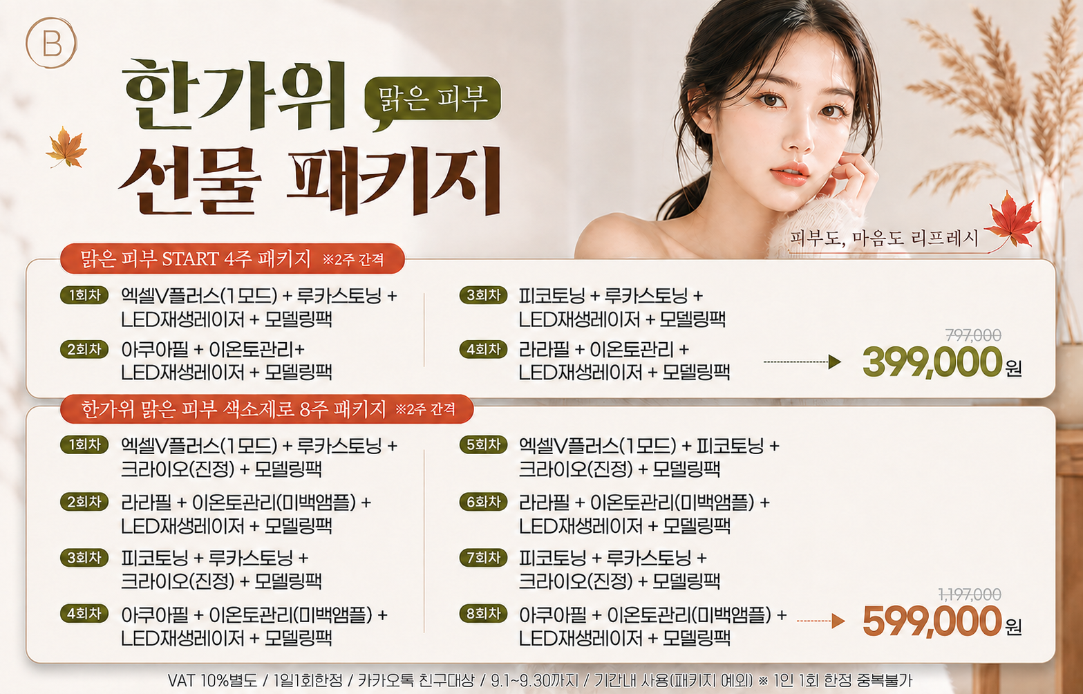 🌕 색소 집중 한가위 맑은 피부 선물 패키지