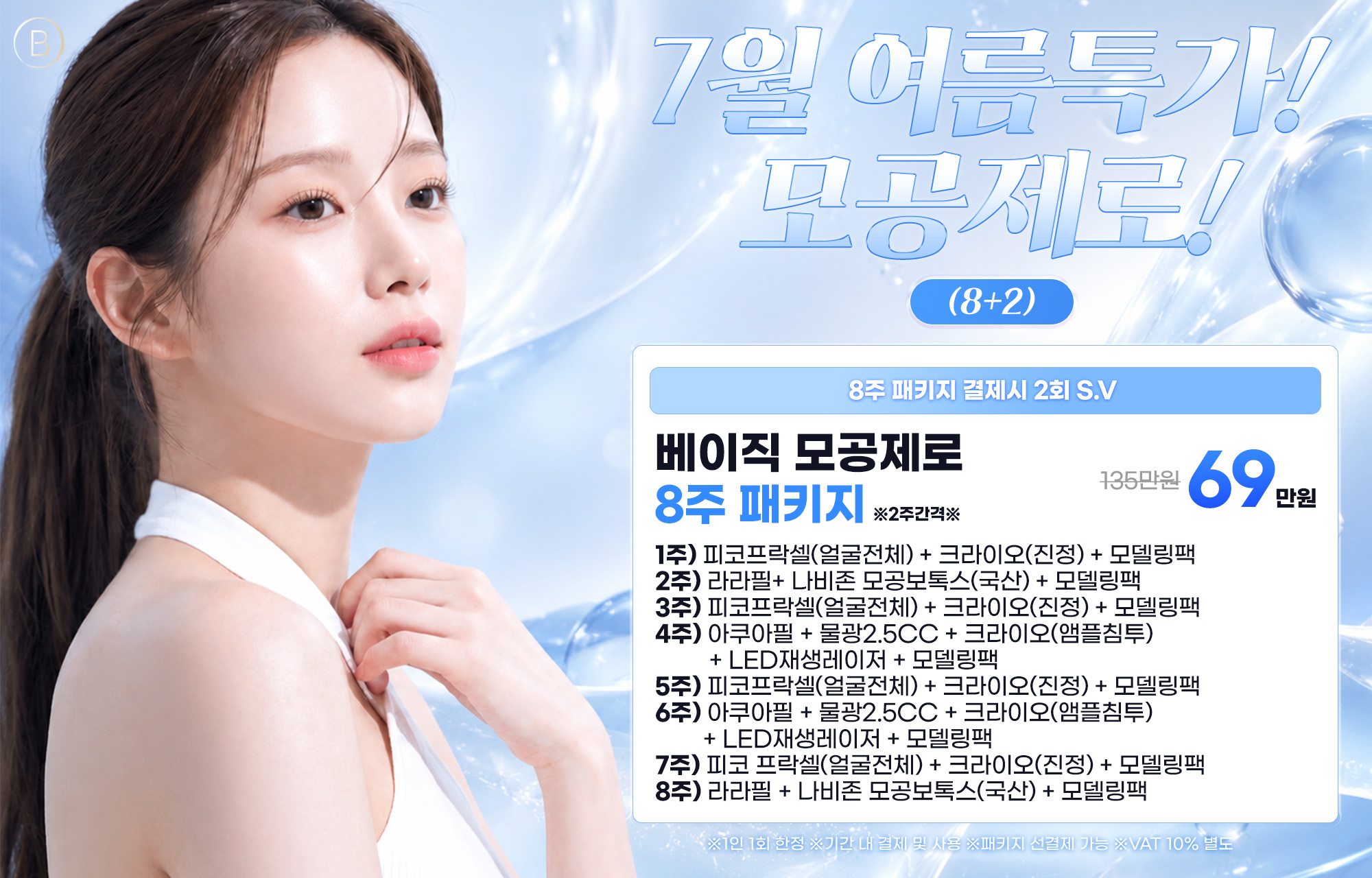 모공제로 8+2