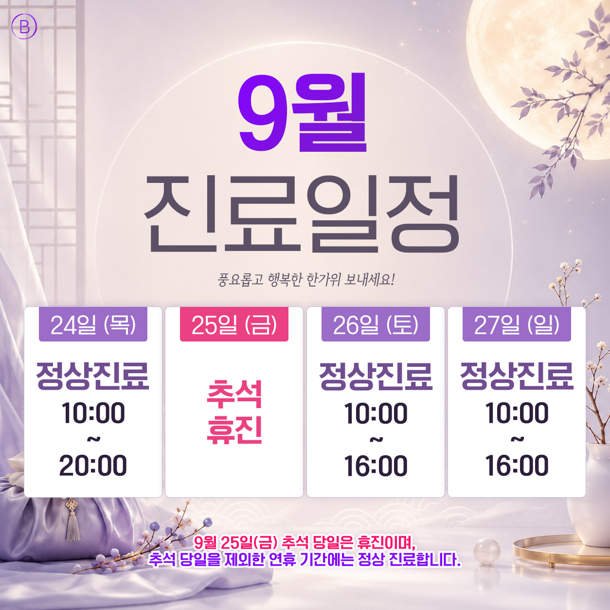 9월 진료일정