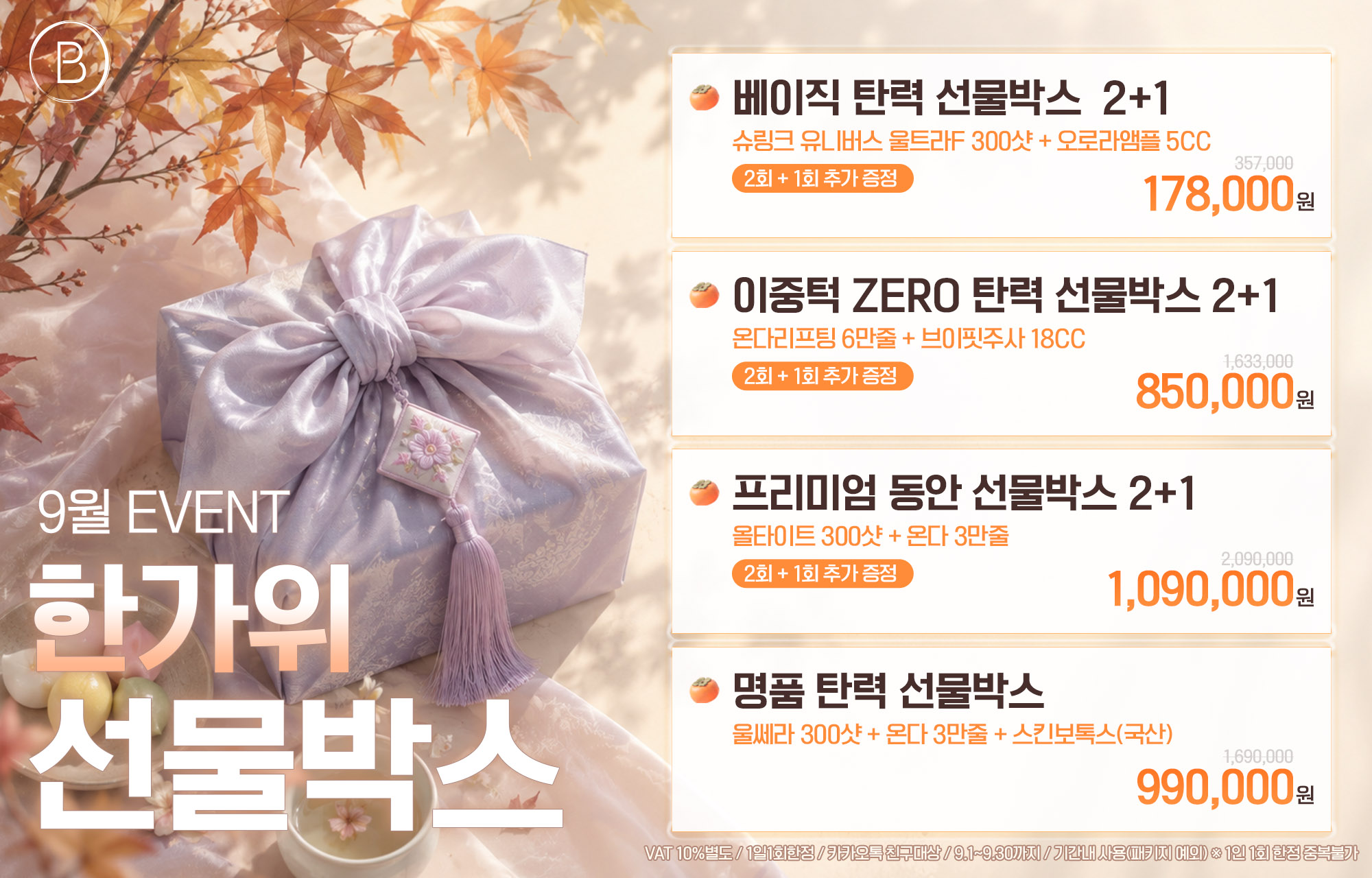 🌕 한가위 선물박스 ✨ 탄력 UP! 리프팅 2+1 EVENT ✨