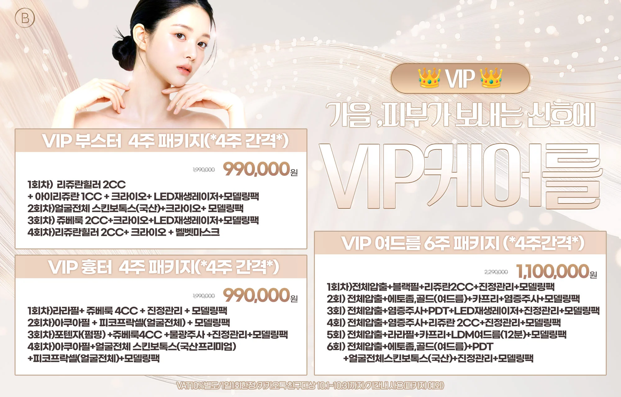 VAT10%별도/1일1회한정/카카오톡 친구대상 10.1~10.31까지/기간내 사용(패키지 예외)