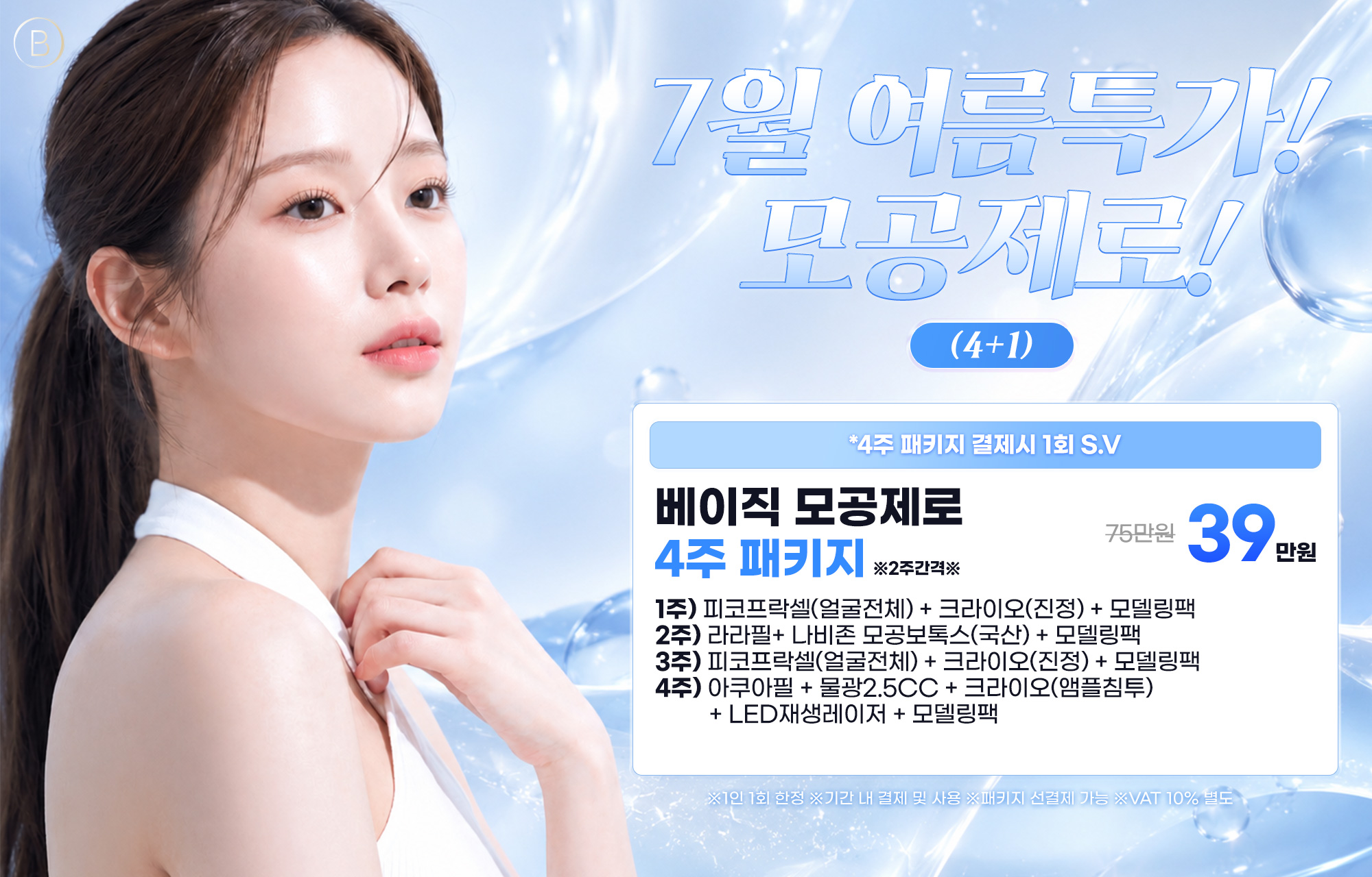 모공제로 4+1
