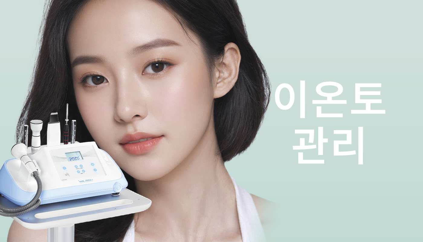 뷰티온의원 안동점 :: 이온토관리