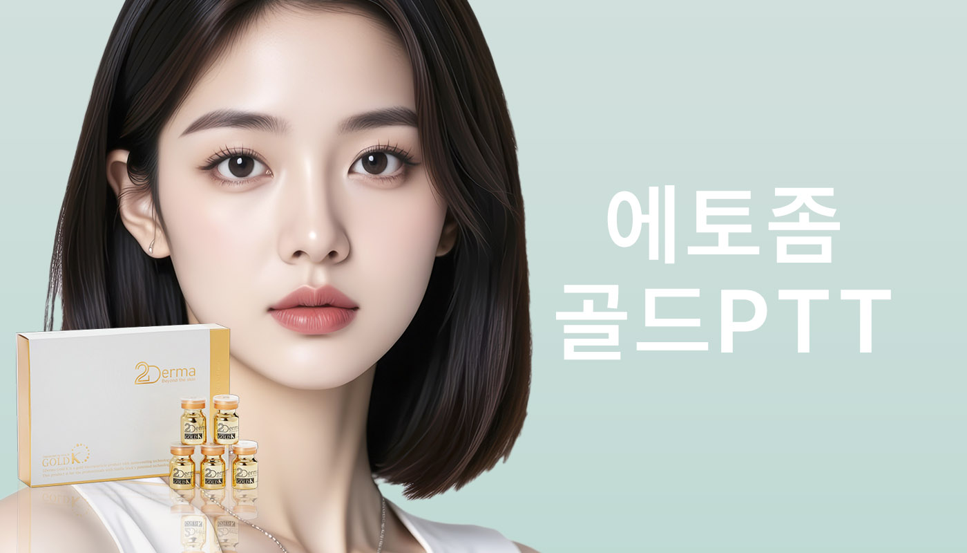 뷰티온의원 안동점 :: 에토좀, 골드PTT