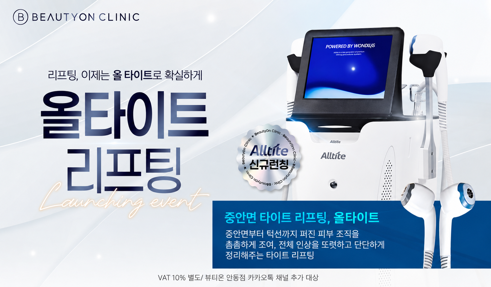 뷰티온의원 안동점 :: 올타이트 런칭 이벤트
