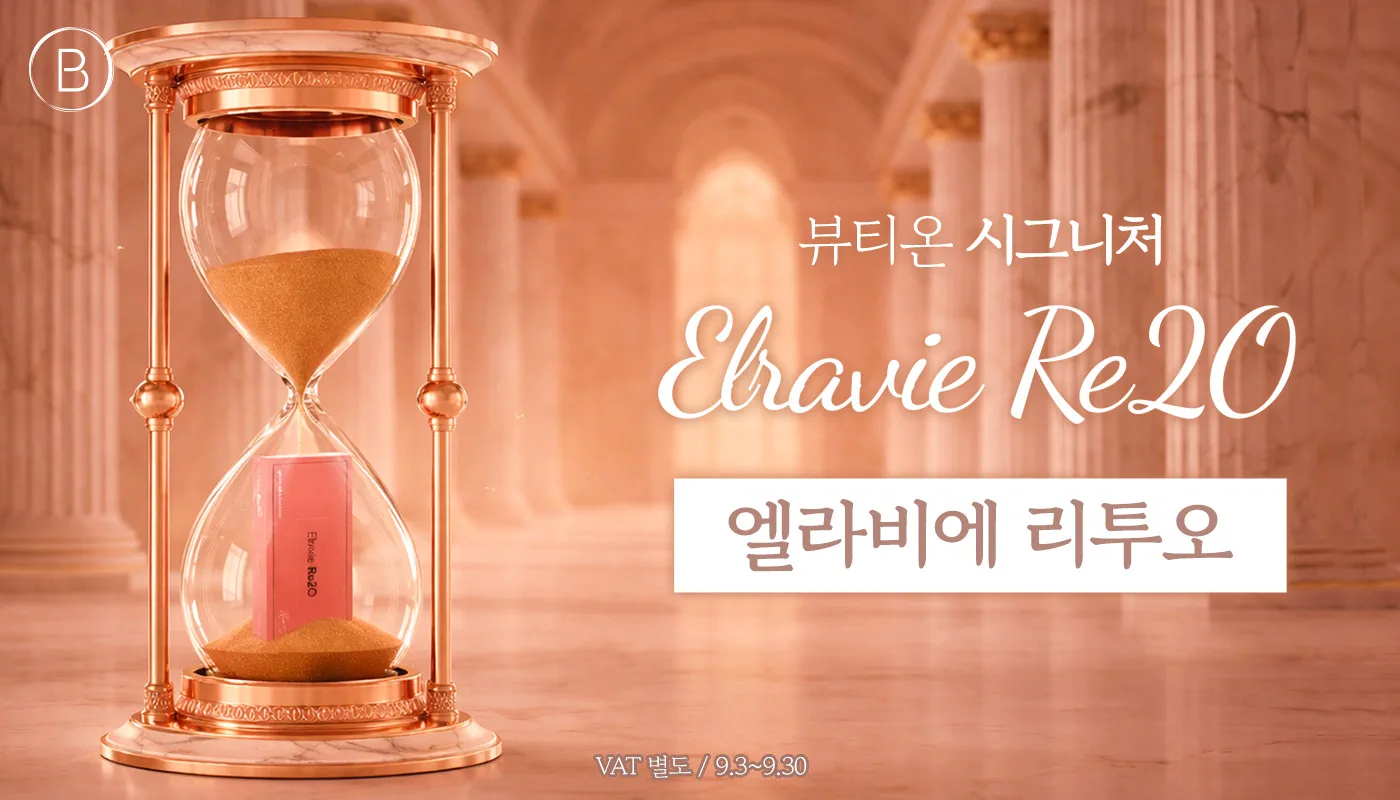 동대구역 뷰티온의원 :: 엘라비에 리투오, 뷰티온 시그니처 💫