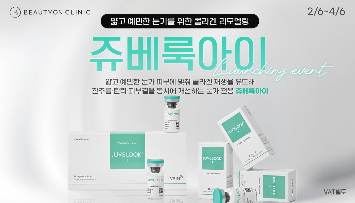 동대구역 뷰티온의원 :: 쥬베룩 아이