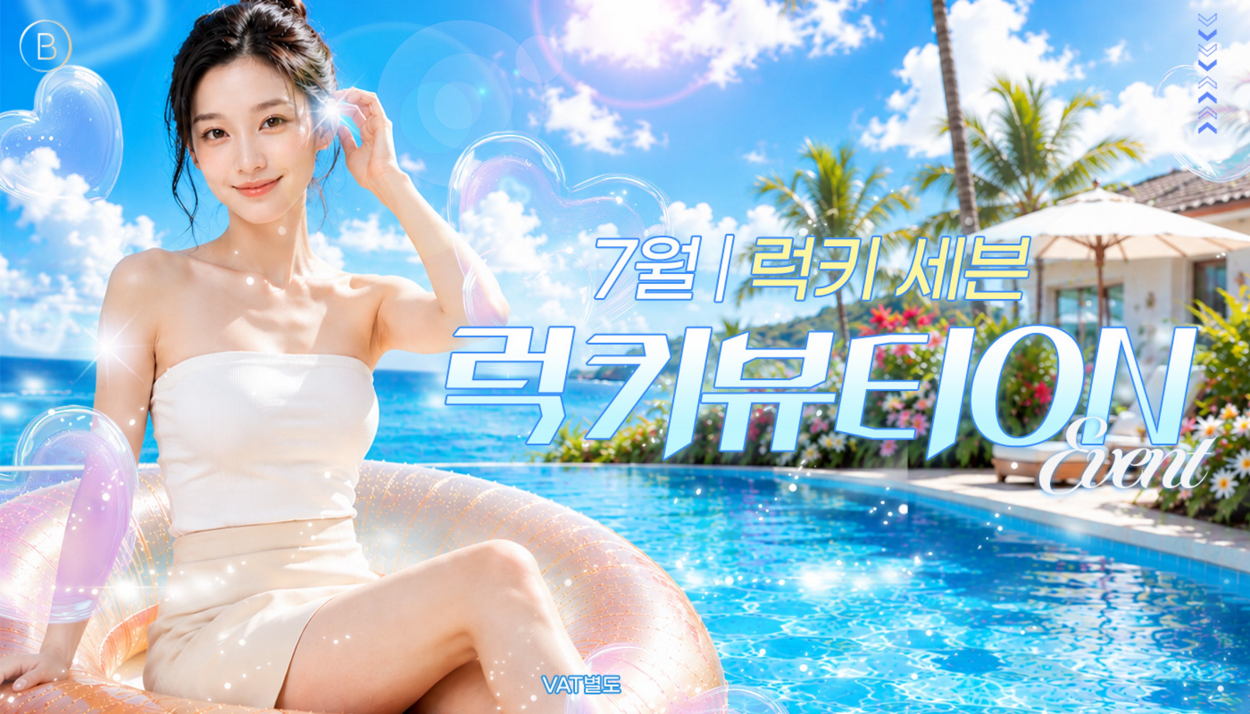 동대구역 뷰티온의원 :: 7월 : 럭키세븐, 럭키뷰티ON 🍀