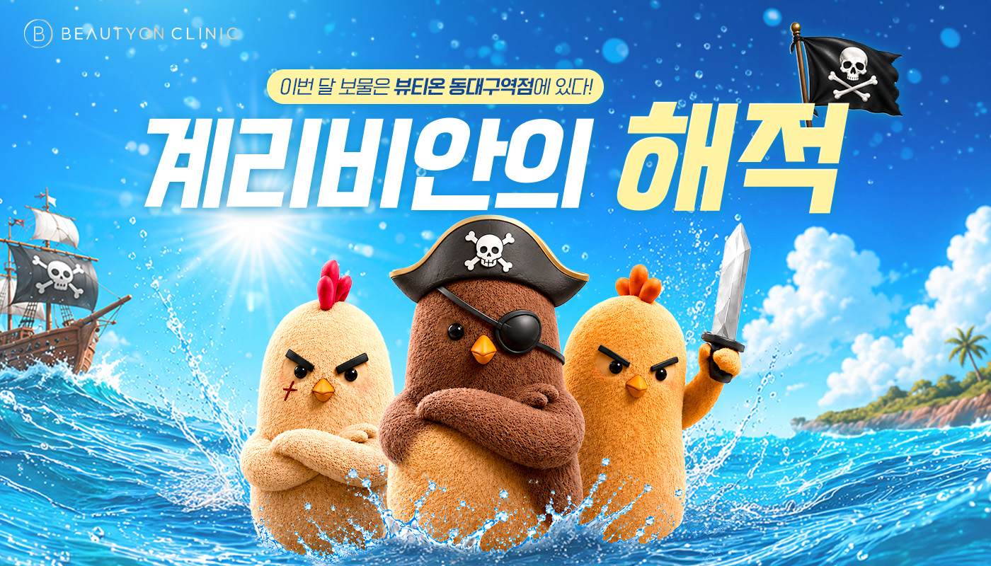 동대구역 뷰티온의원 :: 계리비안의 해적 🐔🏴‍☠️