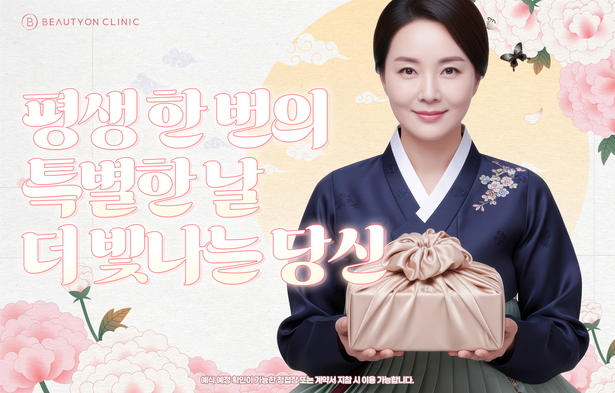 동대구역 뷰티온의원 :: 평생 한 번의 특별한 날, 더 빛나는 당신 ✨