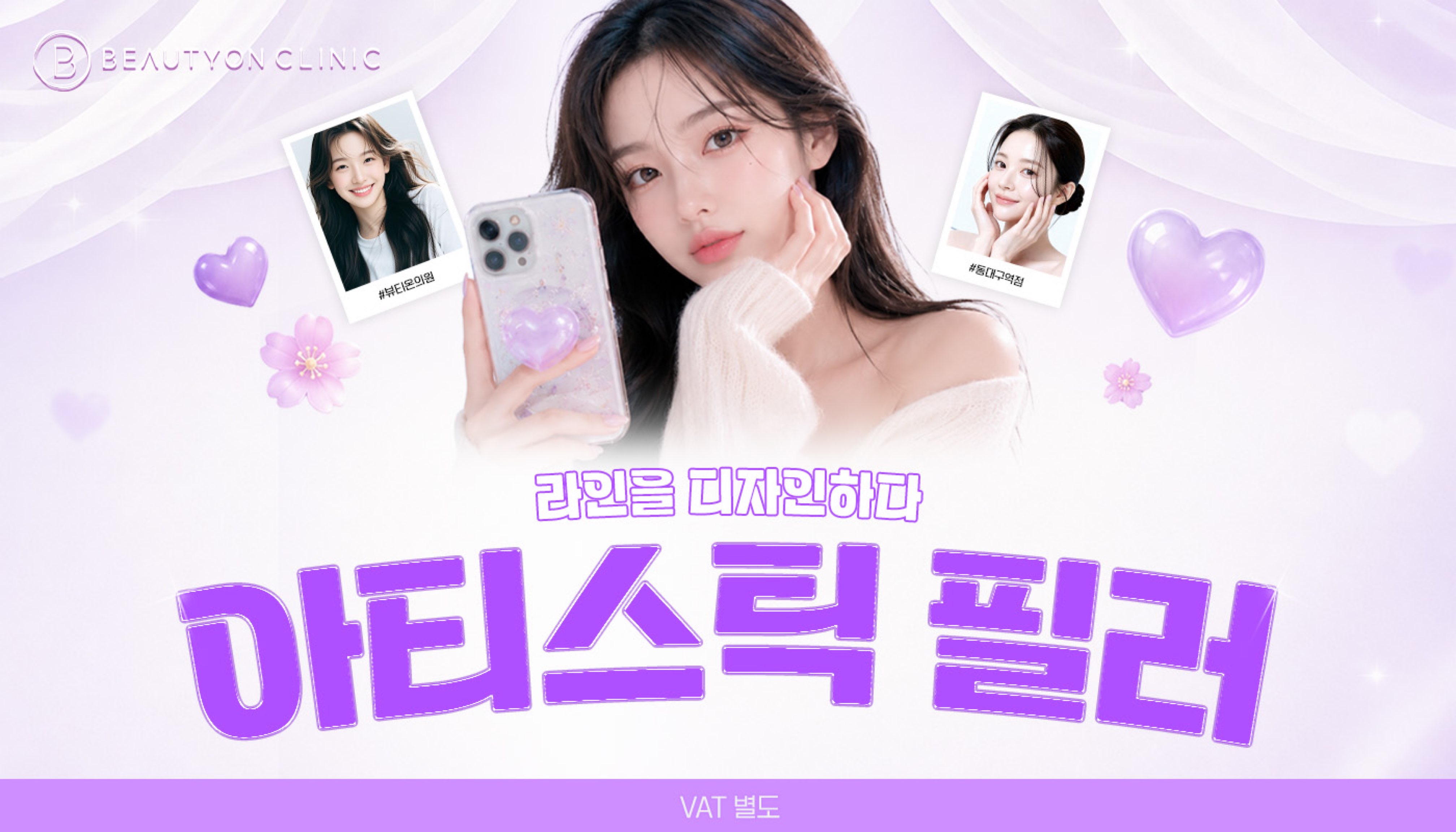 동대구역 뷰티온의원 :: 라인을 디자인하다 : 아티스틱 필러 ✏️