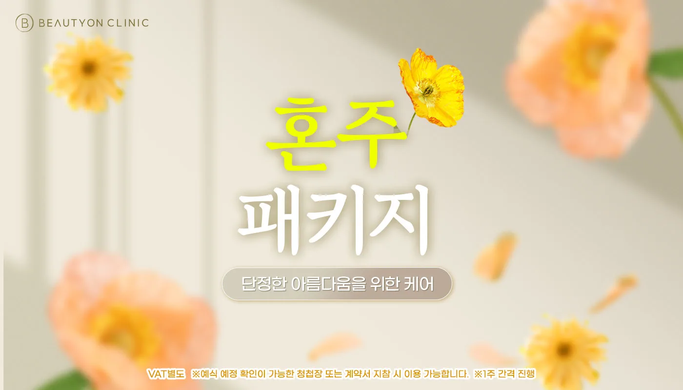 동대구역 뷰티온의원 :: 혼주 패키지 ✨