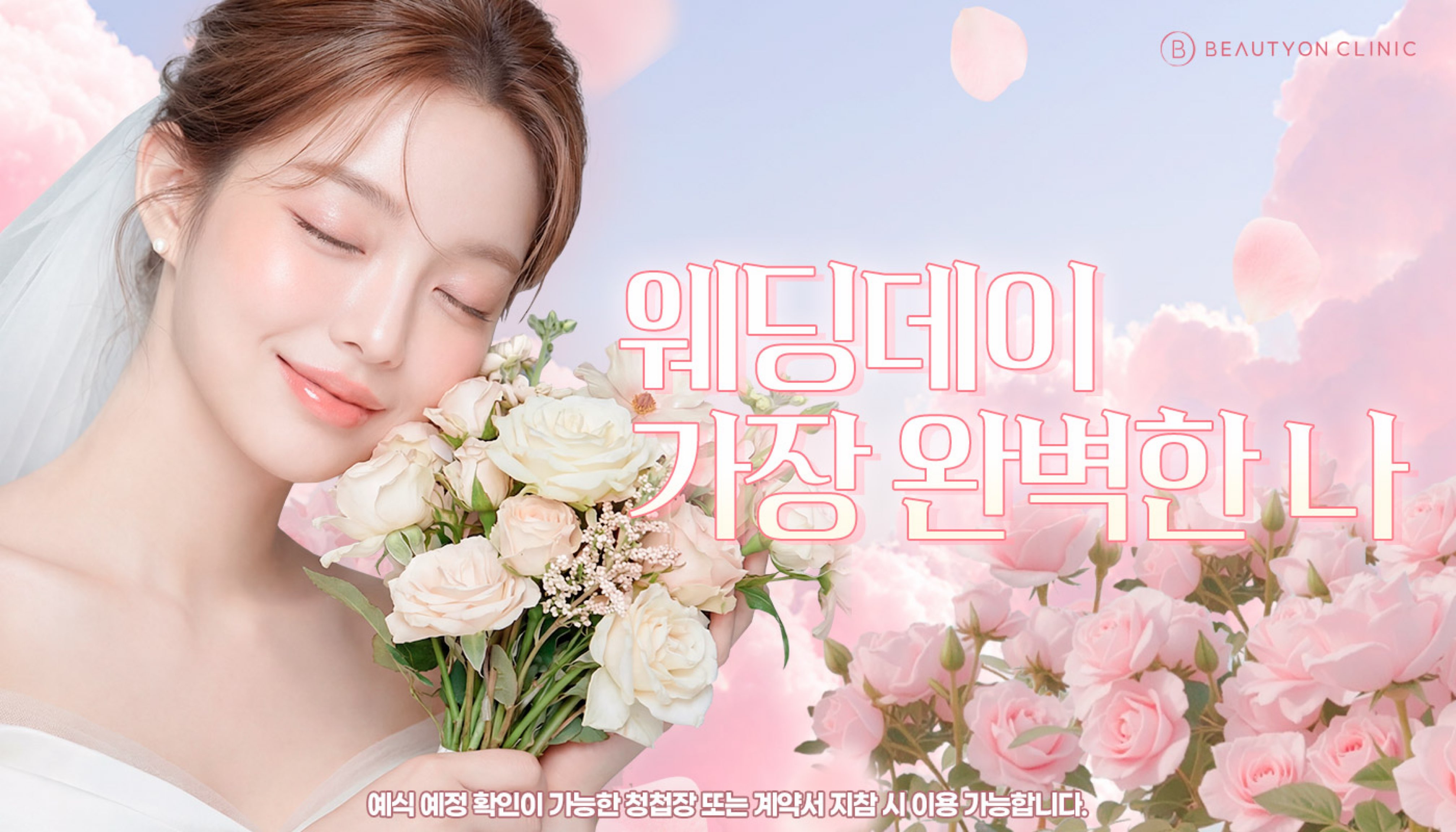 동대구역 뷰티온의원 :: 웨딩데이, 가장 완벽한 나💎