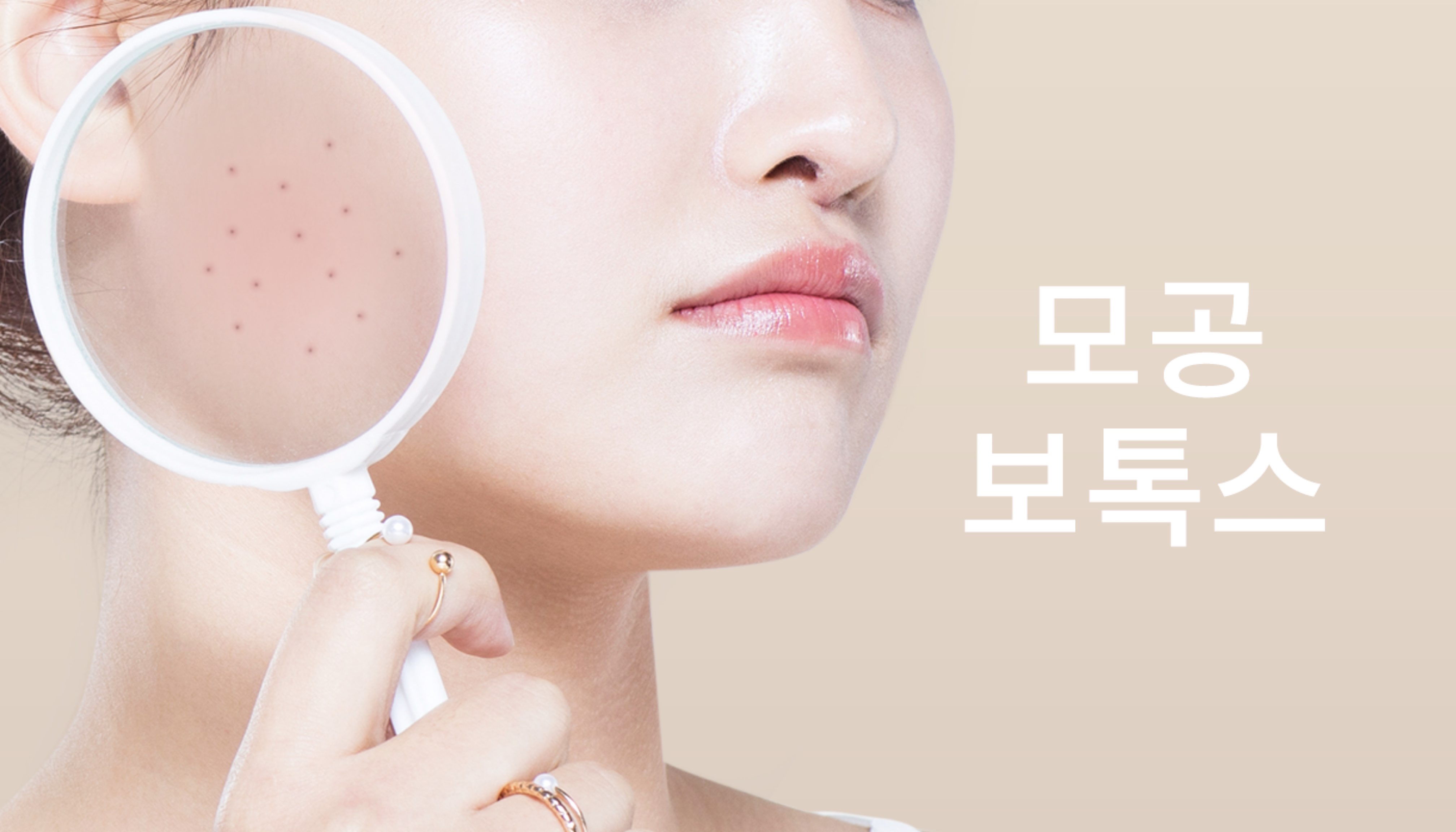 동대구역 뷰티온의원 :: 모공보톡스