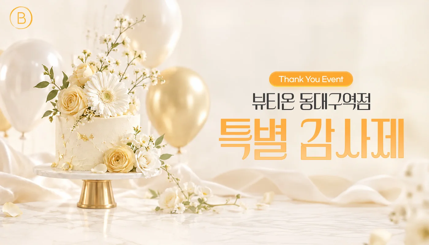 동대구역 뷰티온의원 :: 뷰티온 감사제 🎁