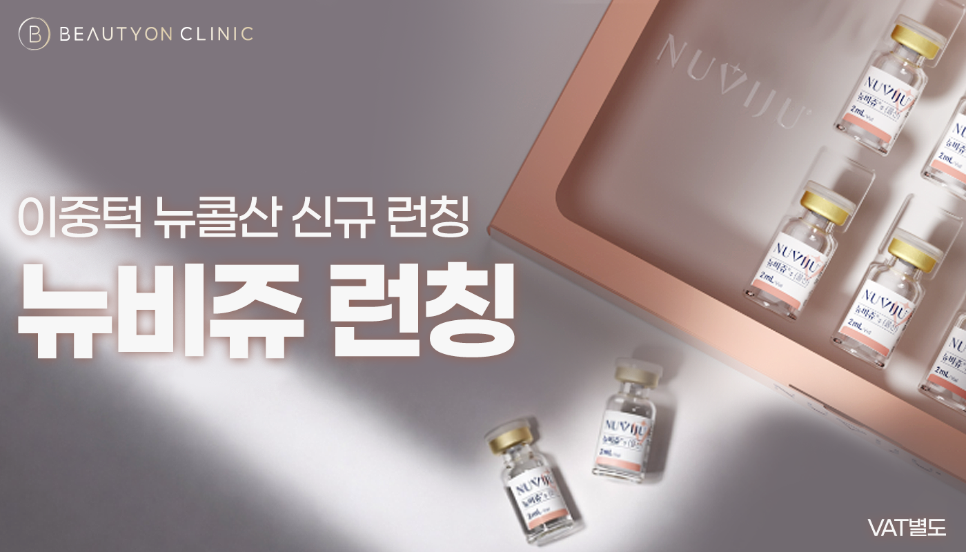동대구역 뷰티온의원 :: 뉴비쥬 지방분해주사