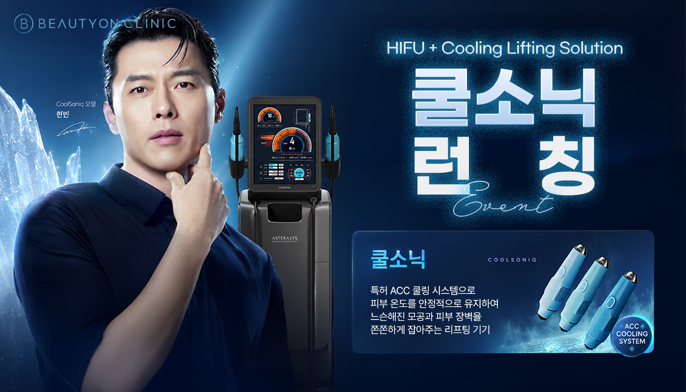 동대구역 뷰티온의원 :: 쿨소닉 