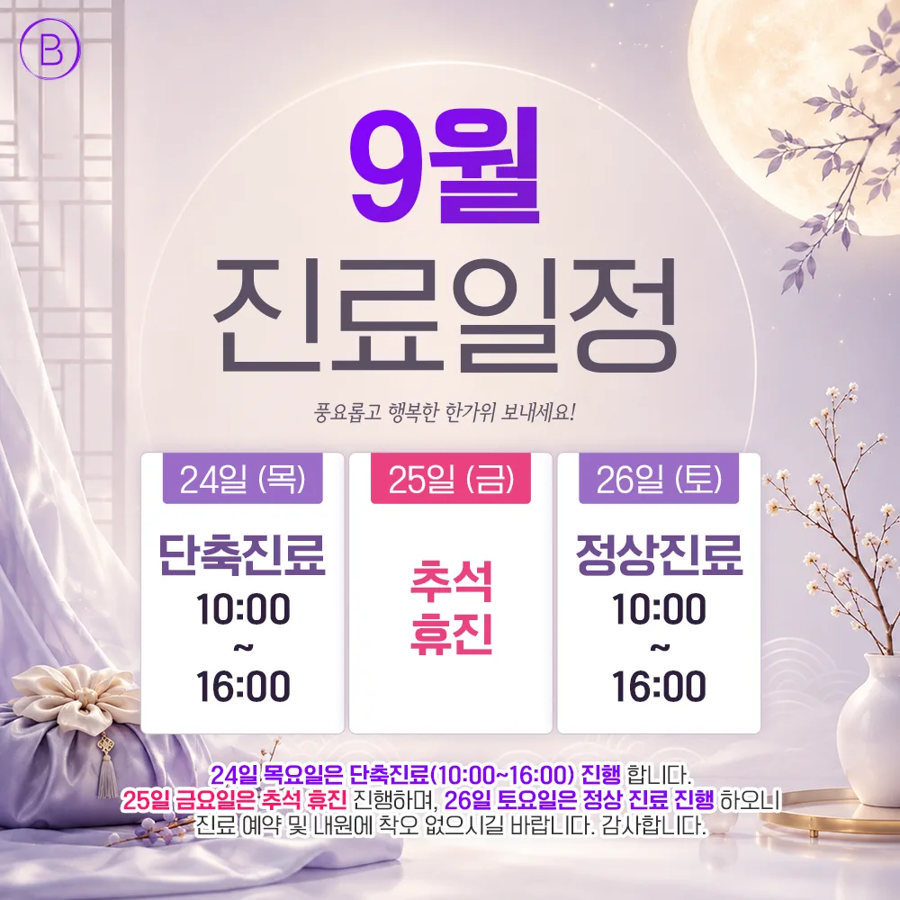 9월 휴진